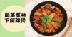 鮮嫩無腥味，滑嫩不柴，推介６款惹味雞煲食譜！