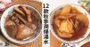 冬天到，皮膚糙，秋冬補充水分最重要，推介12款增強體質，滋潤皮膚湯水食譜！