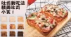 增添新動力，讓你不再單調乏味，推介８款吐司食譜！