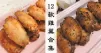12款惹味雞翼食譜合集，天天不重複，大人小朋友都咁鐘意食！