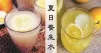 10款檸檬養生水食譜，祛濕、消腫、清熱、減肥功效齊全！