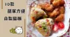 推介10款飯糰食譜，簡單易學味道好~