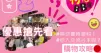 2021荷花BB展激筍優惠大公開 X 快看心水產品！