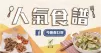 【今晚煮乜好-人氣食譜】麻辣汁拌陳村粉｜家常菜食譜