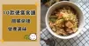 推介10款便當食譜，營養美味。快捷簡單~