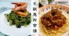 推介8款意粉食譜，勁道爽口，吃了還想吃！