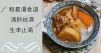 推介7款粉葛湯食譜，清熱祛濕，生津止渴。