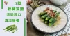 推介7款秋葵食譜，清脆爽口，清淡又營養。