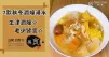 推介7款秋冬潤燥湯水食譜，生津潤燥，老少皆宜！