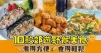 10款郊遊野餐美食食譜 煮得方便 食得輕鬆