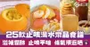 25款止咳湯水燉品食譜 滋補潤肺 止咳平喘 條氣順返晒