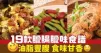 19款臘腸臘味食譜 油脂豐膄 食味甘香
