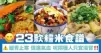 23款糯米食譜 暖胃止寒 促進氣血 呢兩種人只宜淺嘗