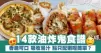 14款油炸鬼食譜 香脆可口 吸收湯汁 點只配粥咁簡單？