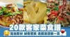 20款客家菜食譜  就地取材 鹹香肥美 送飯送酒都一流
