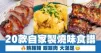 20款自家製燒味食譜 熱辣辣 啖啖肉 大滿足