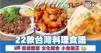 22款台灣料理食譜 資源豐富 文化揉合 小食最正