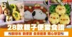 28款親子便當食譜 新學年 新便當 食得健康 開心學習
