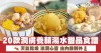 20款潤膚養顏湯水甜品食譜 天氣乾燥 滋潤心靈 由內靚到外