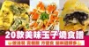 20款美味玉子燒食譜  做法易 賣相靚 方便食 餡料選擇多