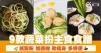 9款蔬菜扮主食食譜 減澱粉 加纖維 助瘦身 多排便