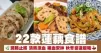 22款蓮藕食譜  潤肺止咳 清熱涼血 補血安神 秋冬當造最啱食