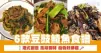 6款豆豉鯪魚食譜 港式創意 風味獨特 瘦物好排檔