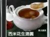 西米花生湯圓