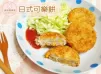 【日式可樂餅】