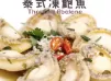 泰式凍鮑魚