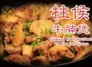 柱侯牛腩煲 -  Chu Hao Beef Brisket