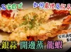 金銀蒜開邊蒸龍蝦
