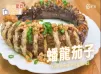 氣炸鍋蟠龍茄子