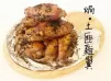 焗土匪雞翼
