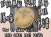26# (必看)零失敗⭕超級無敵♨容易整👨‍🍳原味戚風💨蛋糕🎂(分蛋法)@糖山🍭大兄食譜