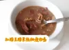 坐月湯水分享！紅腰豆腰果合桃瘦肉湯