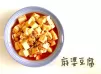 (中國菜)麻婆豆腐