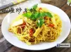 [影片] 咖喱炒米粉