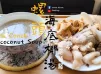 湯水篇｜螺頭海底椰湯 滋陰補腎 (附影片)