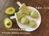 牛油果抹茶冰激凌 包括蜜豆 巧克力 純抹茶味
