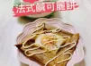 法式鹹可麗餅