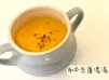 (法國菜)南瓜忌廉濃湯Pumpkin Veloute