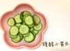 糖醋小黃瓜