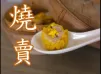 燒賣