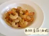 (西班牙菜)西班牙蒜油蝦Gambas al Ajillo