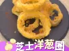 【滋味食譜】芝士洋葱圈 Cheese Onion Ring 