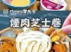 〈零失敗食譜〉煙肉芝士卷｜Gathering必備