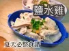 〈簡易食譜〉台式鹽水雞｜夏天美食｜台灣菜｜開胃小食