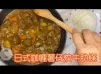 【日式咖喱薯仔炆牛肋條】味道豐富又香濃｜新手零失敗｜簡單做法｜