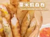 【香脆金黃】粟米蝦春卷 Spring roll with shrimp and corn filling